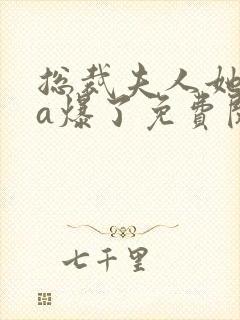 总裁夫人她虐渣a爆了免费阅读