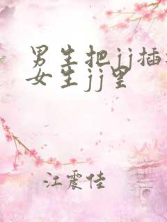 男生把jj插进女生jj里