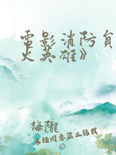 电影消防员《烈火英雄》