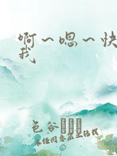 啊～嗯～快点死我