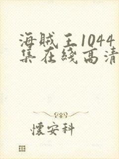 海贼王1044集在线高清免费观看