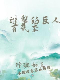 进击的巨人动漫有几季