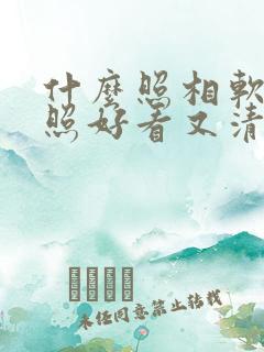 什么照相软件拍照好看又清晰