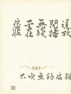 痞子无间道粤语版在线播放高清