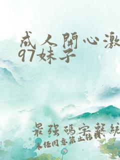 成人开心激情网97妹子