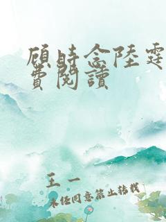 顾时念陆霆骁免费阅读