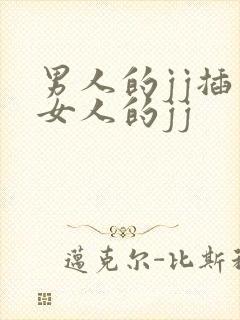 男人的jj插入女人的jj