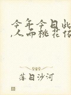 今年今日此门中,人面桃花依旧笑春风