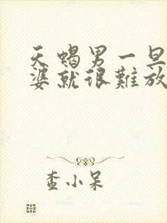 天蝎男一旦叫老婆就很难放下吗