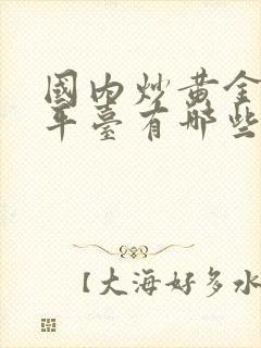 国内炒黄金合法平台有哪些