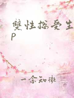 双性总受生子np