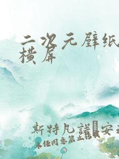 二次元壁纸男生横屏