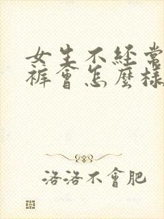 女生不经常穿内裤会怎么样