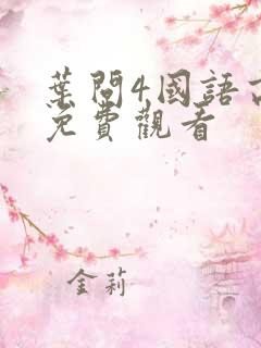 叶问4国语高清免费观看