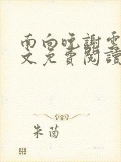 南向晚谢云霆全文免费阅读