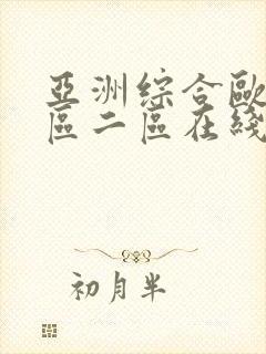 亚洲综合欧美一区二区在线