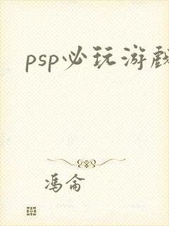 psp必玩游戏