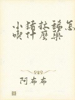 小猪拉稀怎么办吃什么药