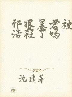 邪眼暴君被霍雨浩杀了吗