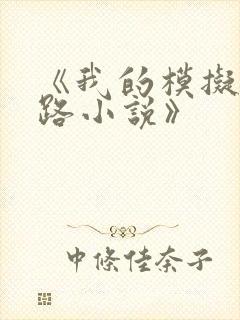 《我的模拟长生路小说》