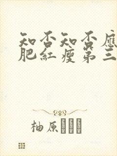 知否知否应是绿肥红瘦第三集免费观看