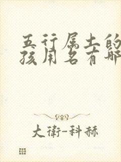 五行属土的字女孩用名有哪些字