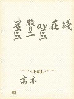 蜜臀av在线一区二区