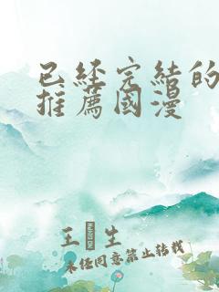 已经完结的漫画推荐国漫