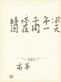 时停千年:我被困在同一天大结局