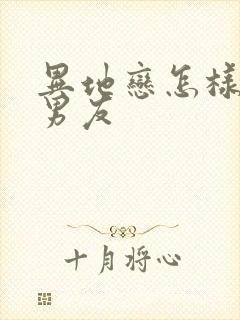 异地恋怎样挽回男友