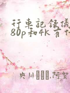 行车记录仪1080p和4k有什么区别