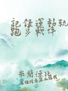 记录运动轨迹的跑步软件