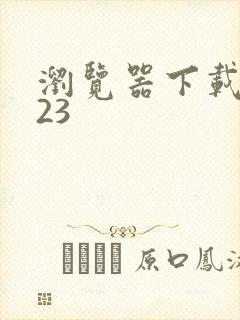 浏览器下载好123