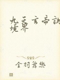 九天玄帝诀王凡境界