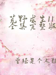 荒野求生11季全集完整版