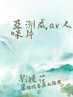 亚洲成av人猫咪片