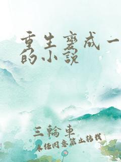 重生变成一条蛇的小说