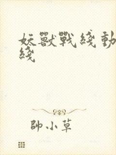 妖兽战线动漫在线