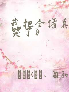 我把全修真界卷哭了》