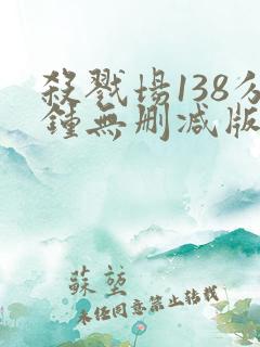 杀戮场138分钟无删减版在线