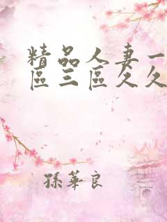 精品人妻一区二区三区久久久