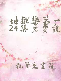 地狱乐第一季全24集免费观看风车动漫