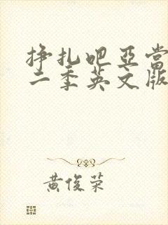 挣扎吧亚当君第二季英文版