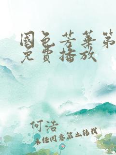 国色芳华第9集免费播放