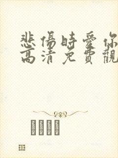 悲伤时爱你韩剧高清免费观看