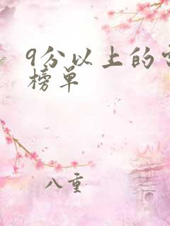 9分以上的电影榜单