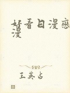 好看日漫恋爱动漫