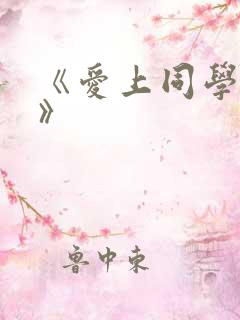 《爱上同学妈妈》