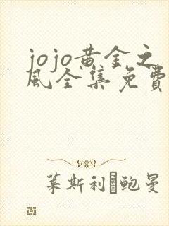 jojo黄金之风全集免费观看