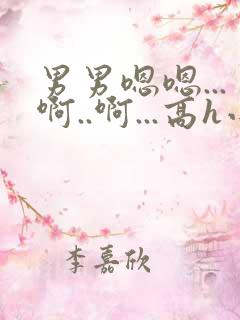 男男嗯嗯...啊..啊...高h小说bl勾引男主